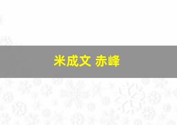 米成文 赤峰